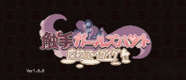 触手少女狩猎2026官方最新版本 触手少女狩猎2026官方最新版本
