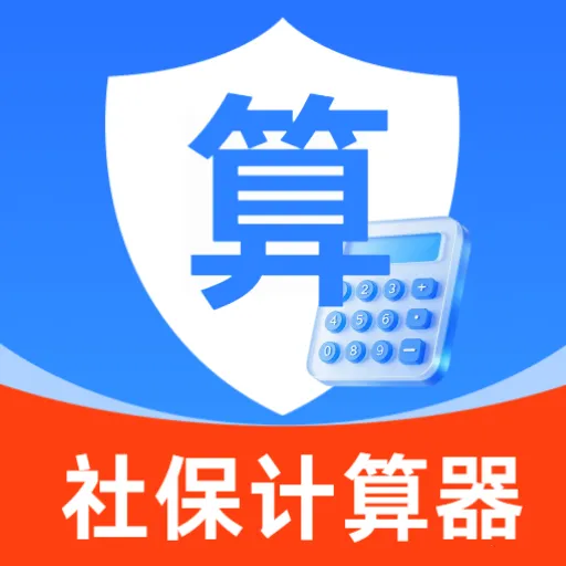 �籣���Ӽ�����(�籣���㹤��)v5.0 �ֻ���