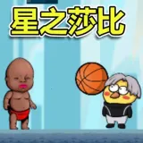 星之莎比(娜塔莎大战梗界)v1.0.0 手机版