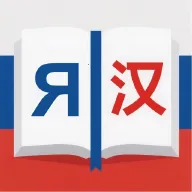 俄汉词典(俄语学习工具)v1.2.0 手机版