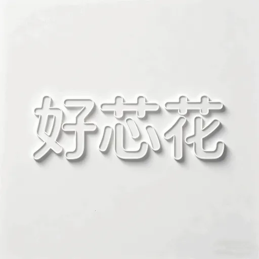 好芯花平台(美妆穿搭工具)v1.0.1 安卓版
