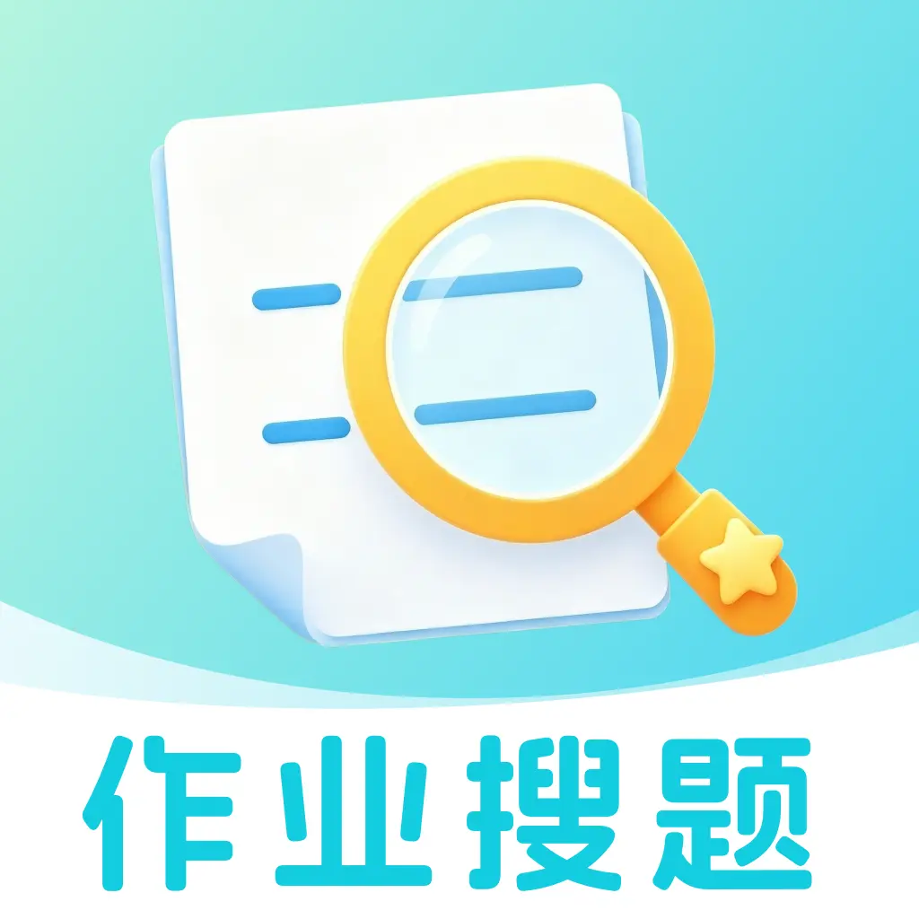 作业批改搜答案2026最新版本v1.0.0 手机版