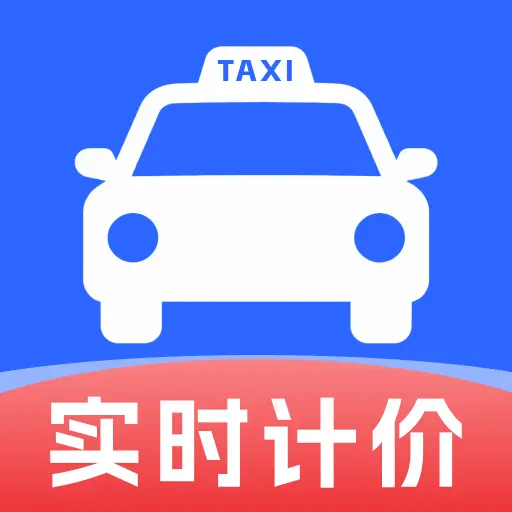 出租车实时打表计(出行记账工具)v1.0.0 官方正版