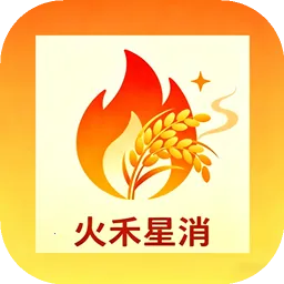 火禾星消最新手机版v1.0 免费版