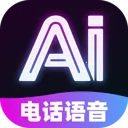 AI电话语音安卓版手机版v1.0.0 安卓版