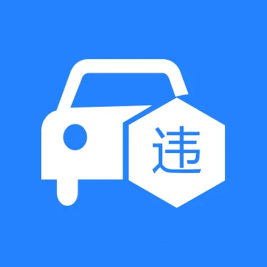 交通违章处理指南最新手机版v1.0.1 官方正版