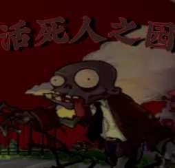 PvZ 活死人之园2026官方正版v1.0 安卓版