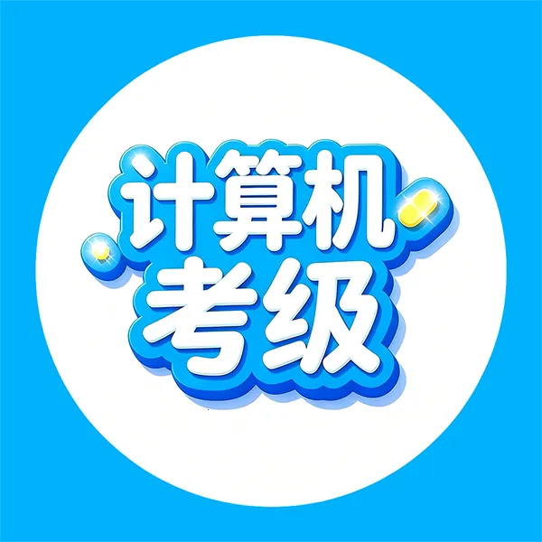 计算机考级帮2026官方正版v1.0.6 免费版