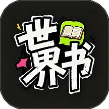 世界书2026最新版本v1.0.0 安卓版