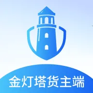 金灯塔货主端(物流管理小程序)v1.0.040 官方正版