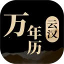 云汉万年历最新手机版v1.1.1 免费版