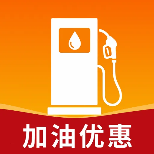 加油优惠查价安卓版手机版v1.0.1 免费版