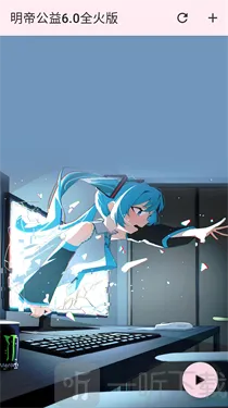 明帝公益全火版2026最新版本 明帝公益全火版2026最新版本